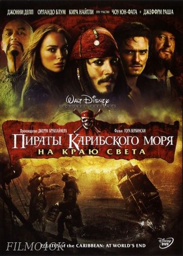 Watch Movie Пираты Карибского моря: На краю Света