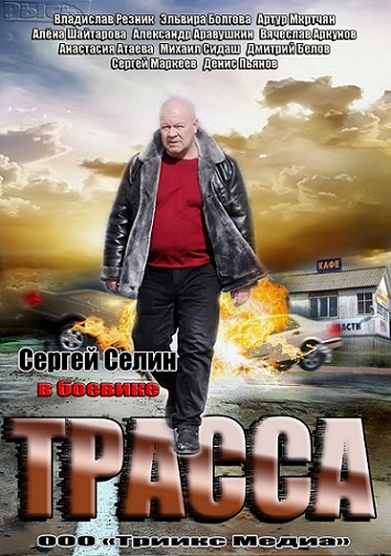 Watch Movie Трасса (2013)