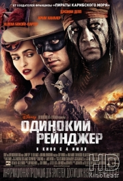 Watch Movie Одинокий рейнджер / The Lone Ranger (2013)