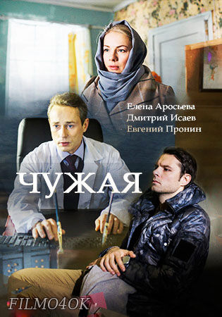 Watch Movie Чужая (Павел Мальков)