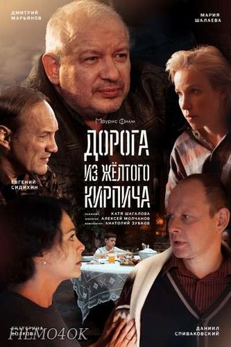 Watch Movie Дорога из жёлтого кирпича (Екатерина Шагалова)