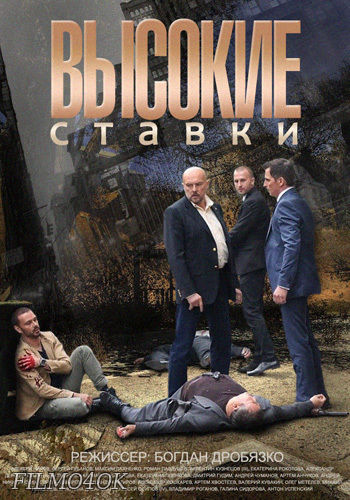 Watch Movie Высокие ставки (Богдан Дробязко)