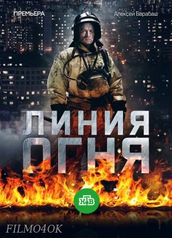 Watch Movie Линия огня (Александр Калугин)
