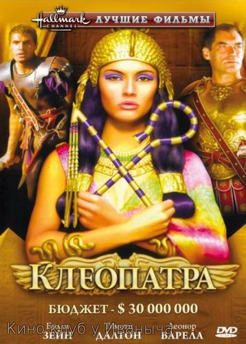 Watch Movie Клеопатра