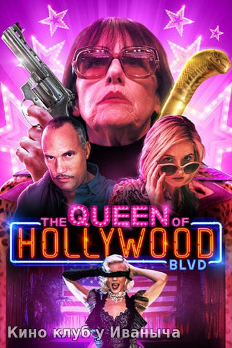 Watch Movie Королева Голливудского бульвара