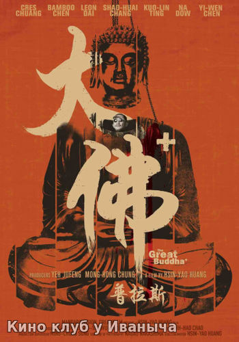 Watch Movie Великий Будда +