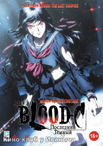 Watch Movie Blood-C: Последний Темный