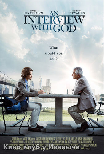 Watch Movie Интервью с Богом