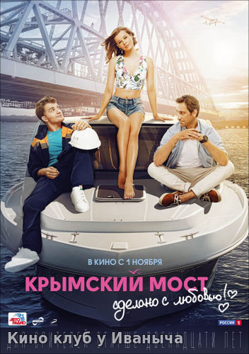 Watch Movie Крымский мост. Сделано с любовью!