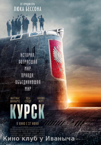 Watch Movie Курск
