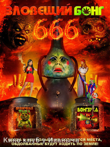 Watch Movie Зловещий Бонг 666