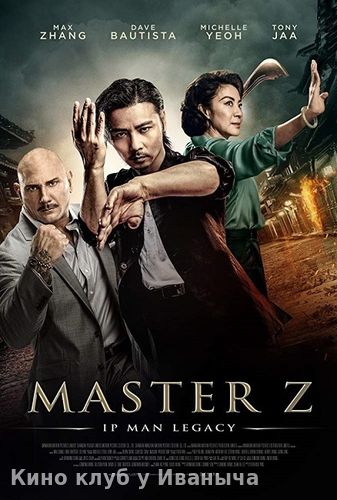 Watch Movie Мастер Z: Наследие Ип Мана
