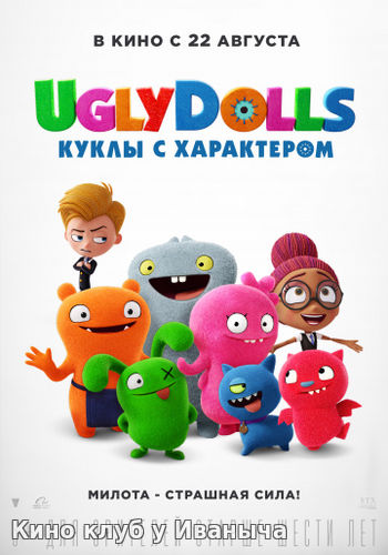  Смотреть онлайн бесплатно UglyDolls. Куклы с характером
