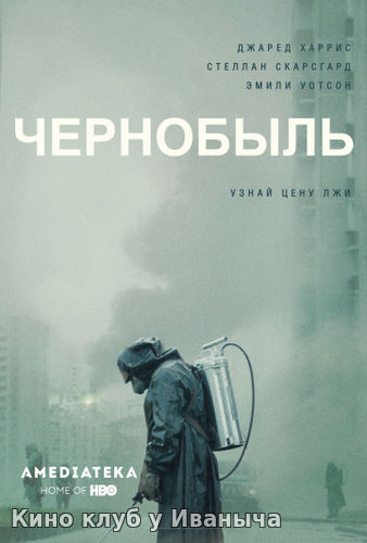 Watch Movie Чернобыль