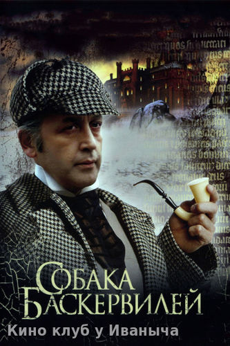 Watch Movie Приключения Шерлока Холмса и доктора Ватсона: Собака Баскервилей
