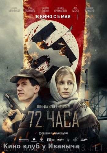 Watch Movie 72 часа