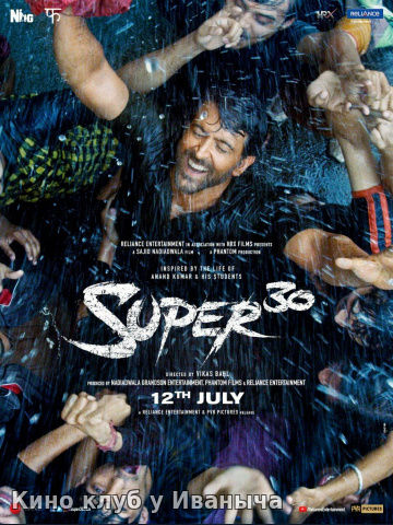 Watch Movie Супер 30