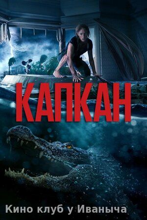 Watch Movie Капкан