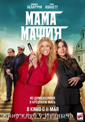 Watch Movie Мама мафия