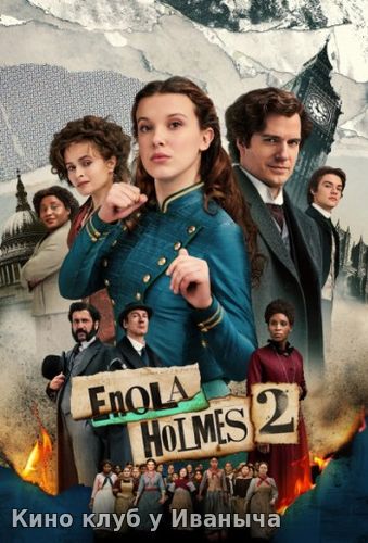 Watch Movie Энола Холмс 2