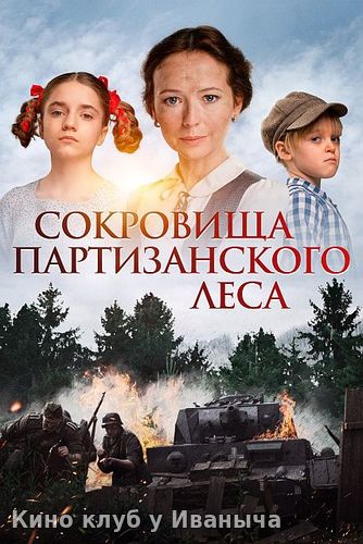 Watch Movie Сокровища партизанского леса