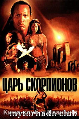 Watch Movie ﻿ Царь скорпионов