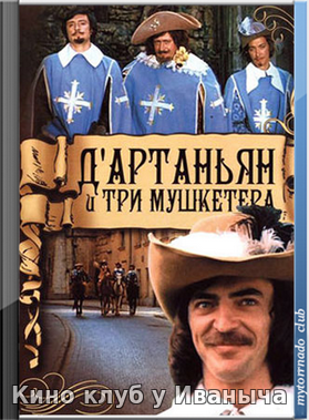 Watch Movie Д`Артаньян и три мушкетера