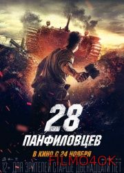 Watch Movie 28 панфиловцев (2016)
