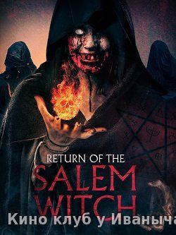 Watch Movie Возвращение салемской ведьмы