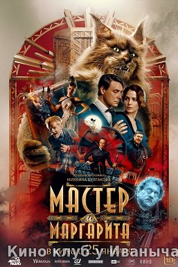 Watch Movie Мастер и Маргарита