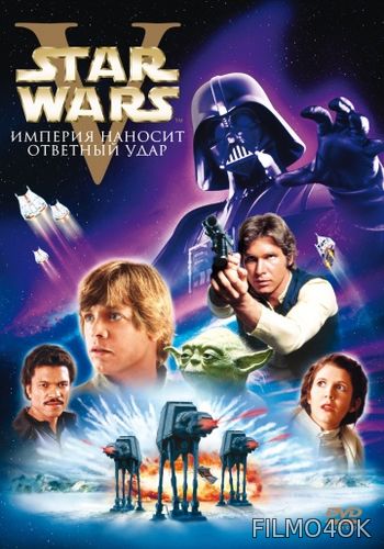 Watch Movie Звёздные войны: Эпизод 5 – Империя наносит ответный удар