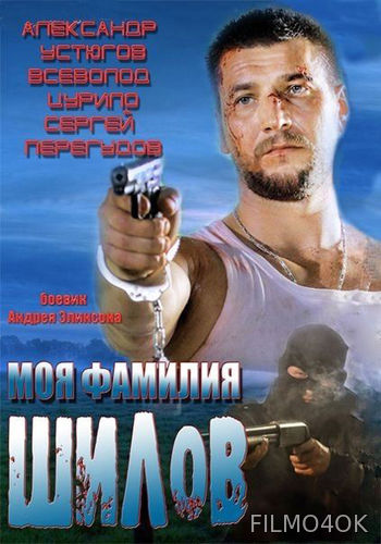 Watch Movie Моя фамилия Шилов