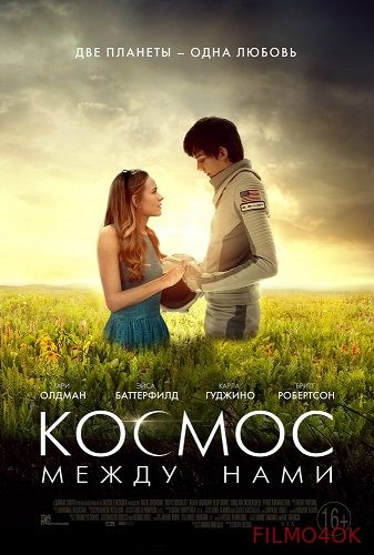 Watch Movie Космос между нами / The Space Between Us (2017)