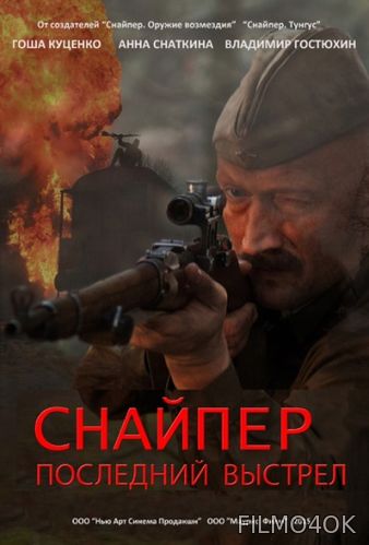Watch Movie Снайпер: Последний выстрел
