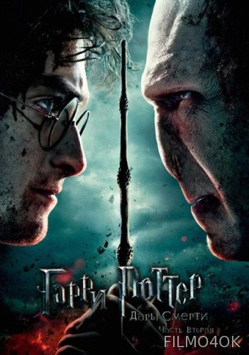 Watch Movie Гарри Поттер и Дары Смерти: Часть II