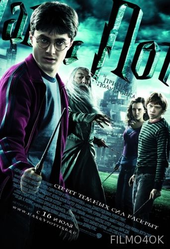 Watch Movie Гарри Поттер и Принц-полукровка
