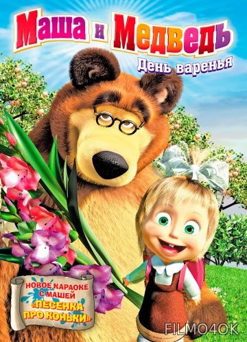 Watch Movie Маша и Медведь