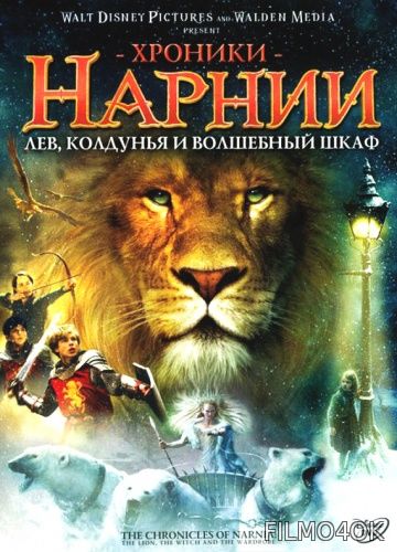 Watch Movie Хроники Нарнии: Лев, колдунья и волшебный шкаф